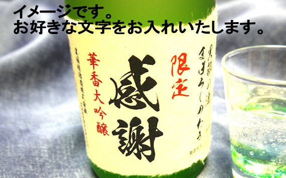 　幻の瀧　木箱入り手づくり大吟醸　720ｍｌ　（名入れやメッセージのオリジナルラベル対応可能）