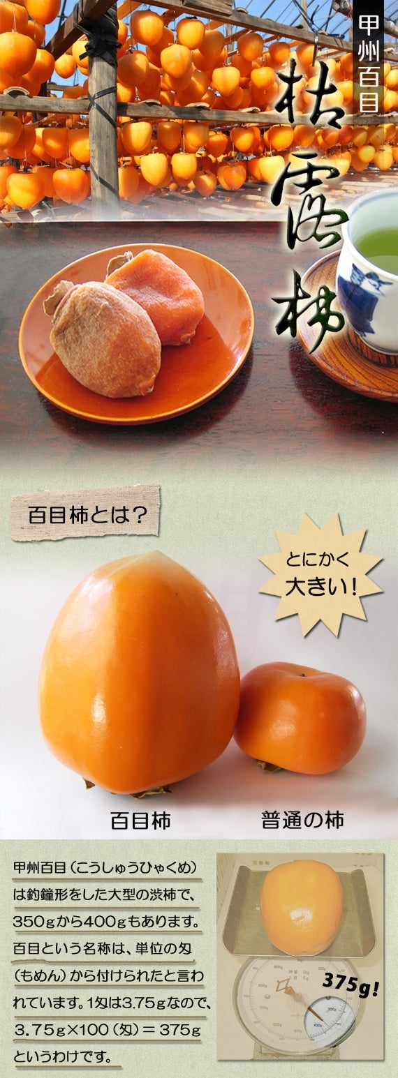 山梨県産 甲州百目 枯露柿（干し柿）特1箱 15～20個入り 80【地域限定送料込】【配送日は指定できません】