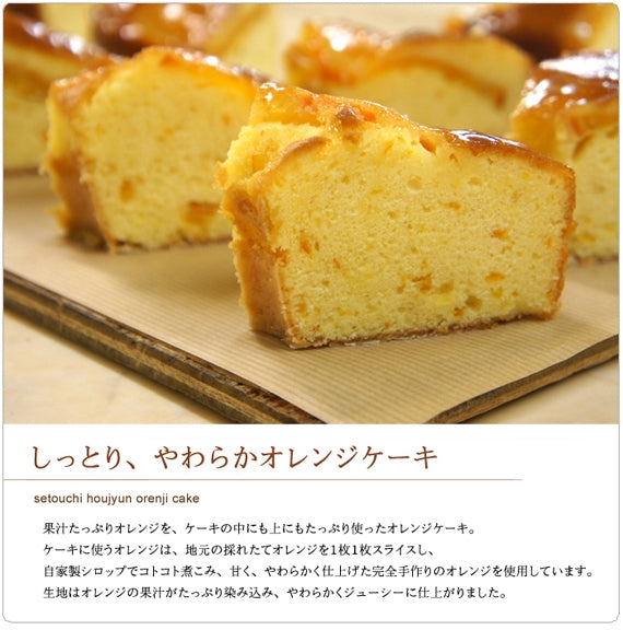 【瀬戸内芳醇オレンジケーキ】　誕生日　プレゼント　母の日　父の日　ギフト　お取り寄せ　香川県産ネーブルオレンジ　希少糖含有シロップ　しっとり　ふんわり　