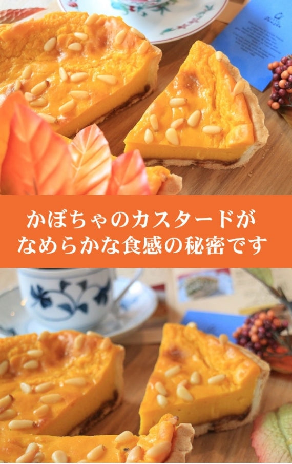 濃厚しっとり松の実とかぼちゃのタルト（６号１８ｃｍ）はできたて！サクサク