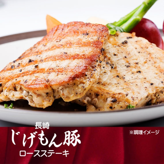 長崎じげもん豚ロースステーキ【送料込】