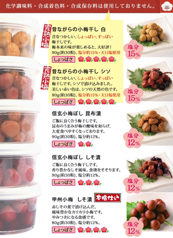 【お試し】甲州小梅ぼし5種お試しセット【送料無料　※沖縄県のみ＋500円】
