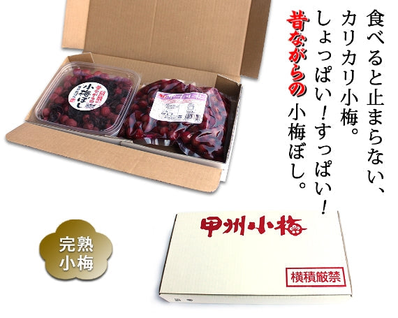 【贈答、お歳暮にも!!】昔ながらの小梅干し（しそ漬）と「カリカリ小梅」
