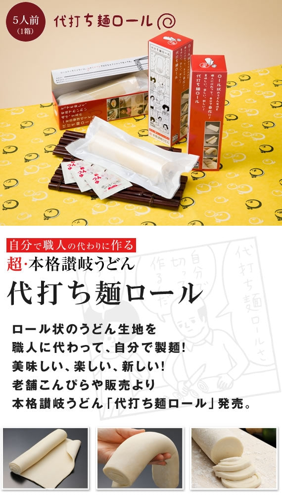テレビ朝日くりぃむクイズミラクル９で紹介されました♪【こんなのあるんだ！大賞2016商品部門優秀賞受賞】自分で職人の代わりに作る ロールうどん、超・本格讃岐うどん 「代打ち麺ロール」つゆ付 ３本セット