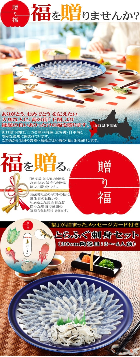 お歳暮 ギフト 【贈り福】とらふぐ刺身セット（30cm皿）