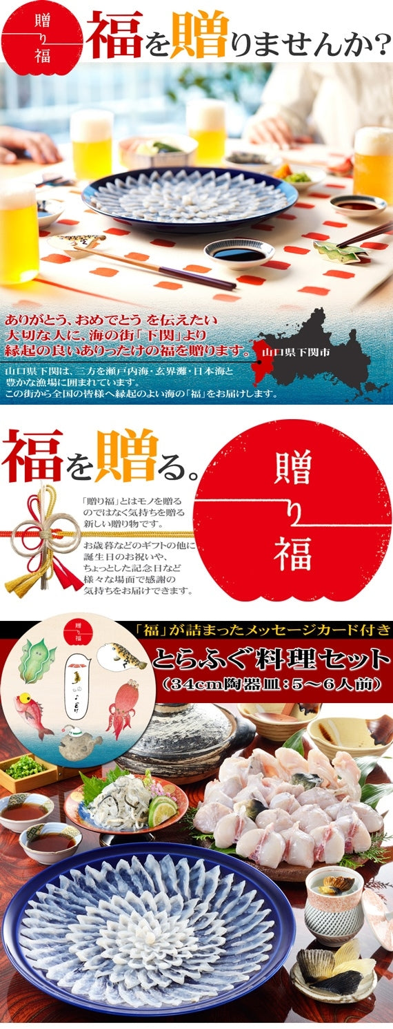 お歳暮 ギフト 【贈り福】とらふぐ料理フルコース（34cm皿・5～6人前）
