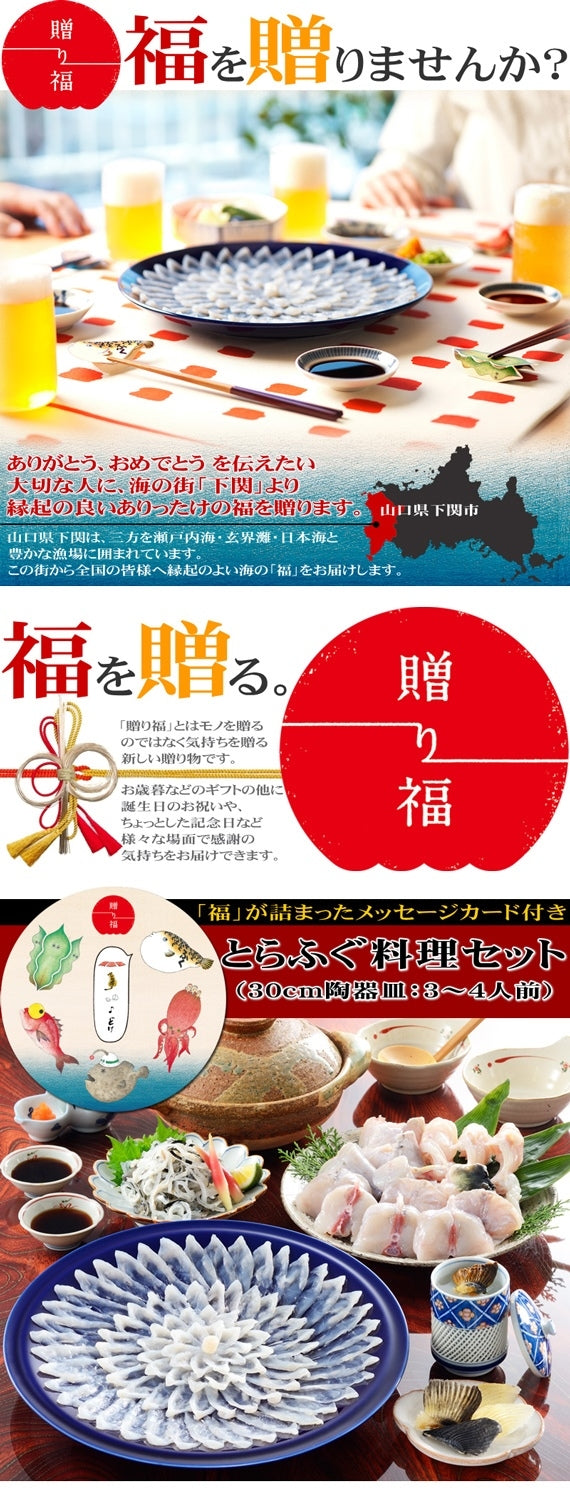お歳暮 ギフト 【贈り福】とらふぐ料理フルコース（30cm皿・3～4人前）