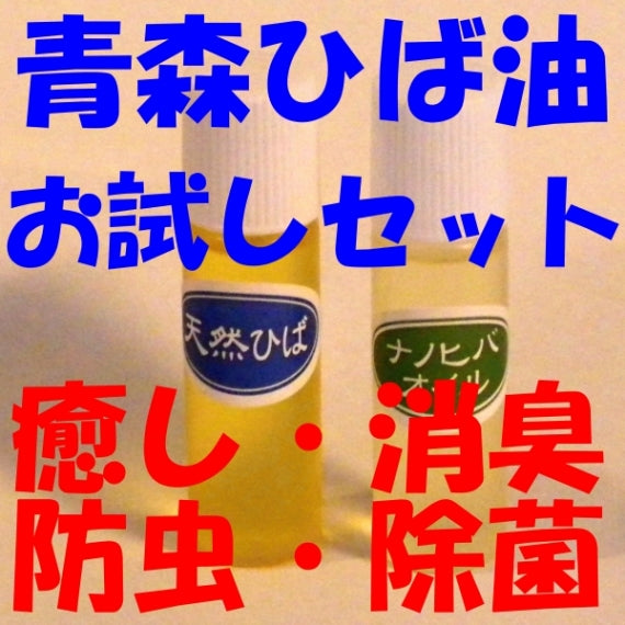 青森ひば油10ml ナノヒバオイル(水溶性ヒバ油) 9mlセット 天然 ヒバ オイル 抗菌 除菌 防虫 消臭 ペット 掃除 癒し お試し 精油 送料無料 道奥美女 みちのくびじょ【2038】