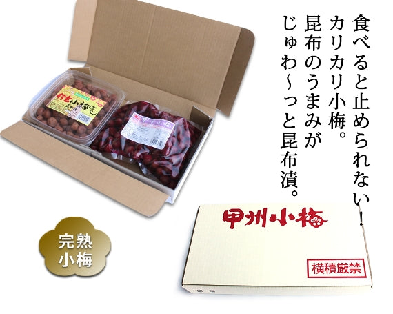 【贈答、お歳暮にも！】【健康一番】昆布漬とカリカリ小梅セット