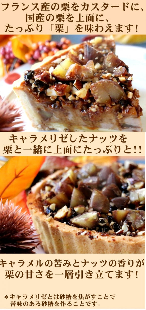 栗たっぷり!くりとキャラメルナッツのタルトはできたて！サクサク!