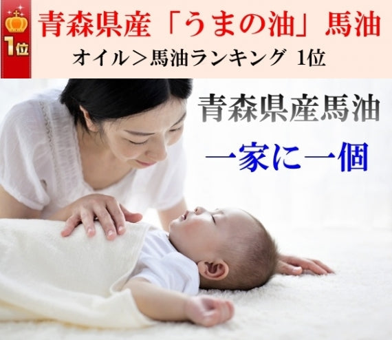 5/4~5/7までセール価格★ 馬油 うまの油 （黒ラベル） お徳用210ml 青森 国産 天然 クリーム バーユ 送料別 道奥美女 みちのくびじょ【1010】