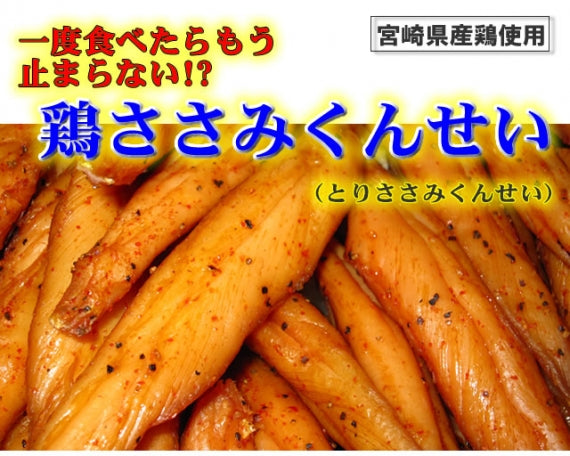 スポーツ ダイエット時のたんぱく質補給にお勧め 国産若鶏の 鶏ささみ 燻製 (ささみくんせい/スモーク) 20g×6パック 1 低カロリー食品 プロテインと併用可能 食品 グルメ 肉 惣菜 チキン