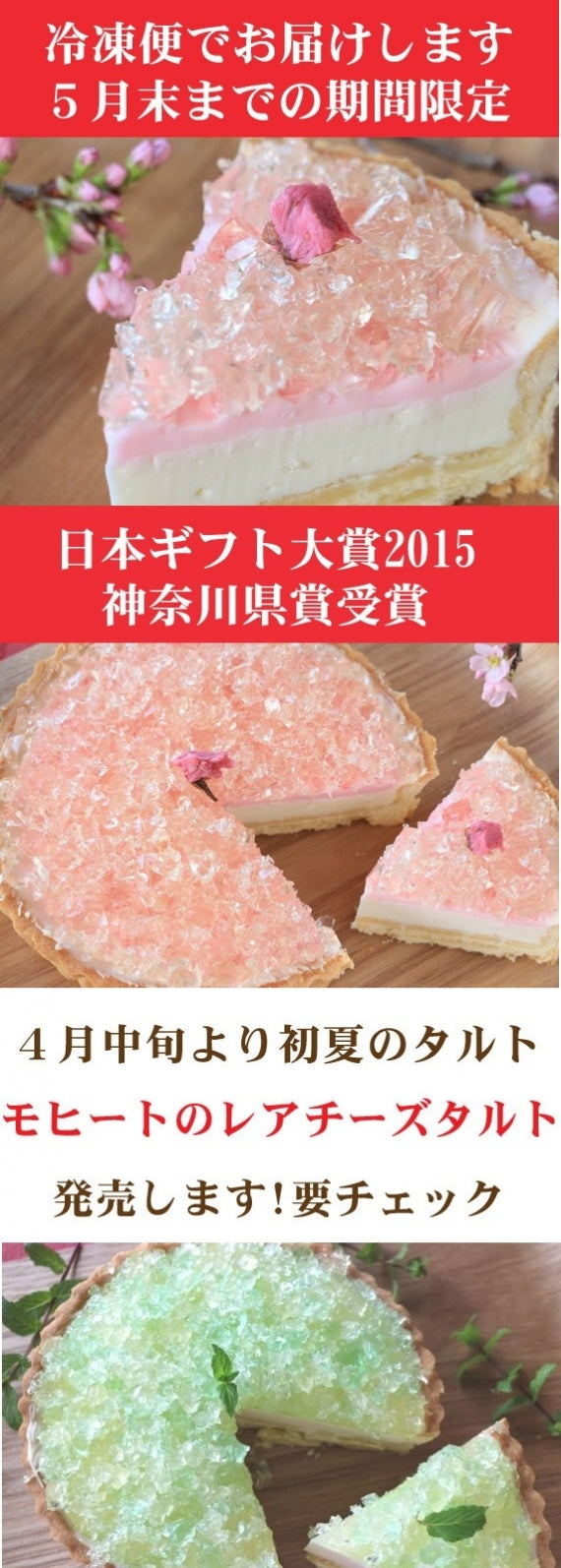 【一日の作成台数限定】【今年はおうちでお花見を！】【日本テレビ「スクール革命！」で紹介！】日本ギフト大賞神奈川県賞受賞の「湘南小田原の桜のレアチーズタルト」はできたて！サクサク！！
