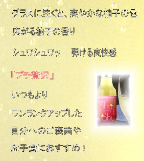 【しゅわしゅわすっきり】　幻の瀧　柚子スパークリング shushu 6本セット