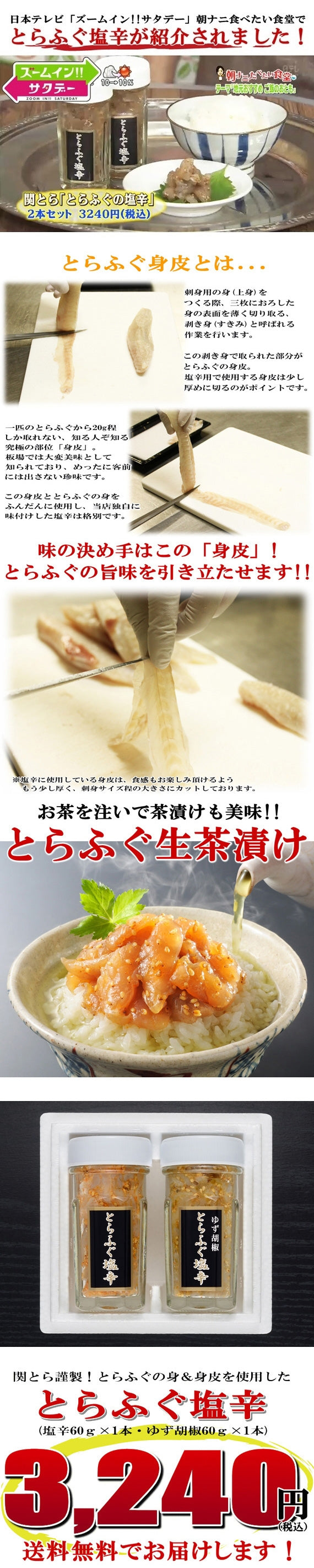 お歳暮 ギフト 【送料無料】【大好評！日本テレビ「ZIP！」でご紹介】 関とら謹製とらふぐ生茶漬け（とらふぐ塩辛60g×1本＆とらふぐ塩辛ゆず胡椒60g×1本）
