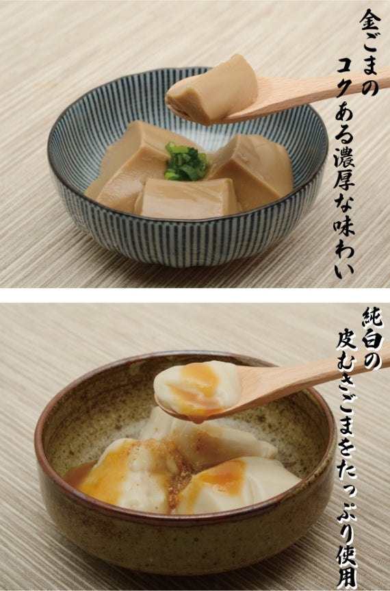 ２種の詰め合わせ「金ごま＆純白」ごま豆腐セット