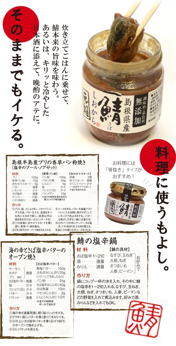 【漫画・美味しんぼで紹介されました】日本海の珍味！さばの塩辛