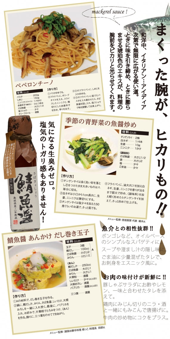 パスタにも、だしまき玉子にも～【使い方いろいろ】 日本海の珍味！さばの魚醤