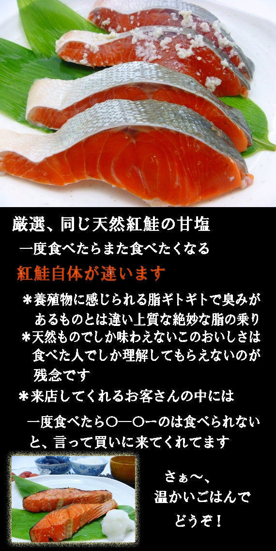 【3種の味比べ】 『おいしい天然紅鮭～辛口・甘塩・塩麹漬』