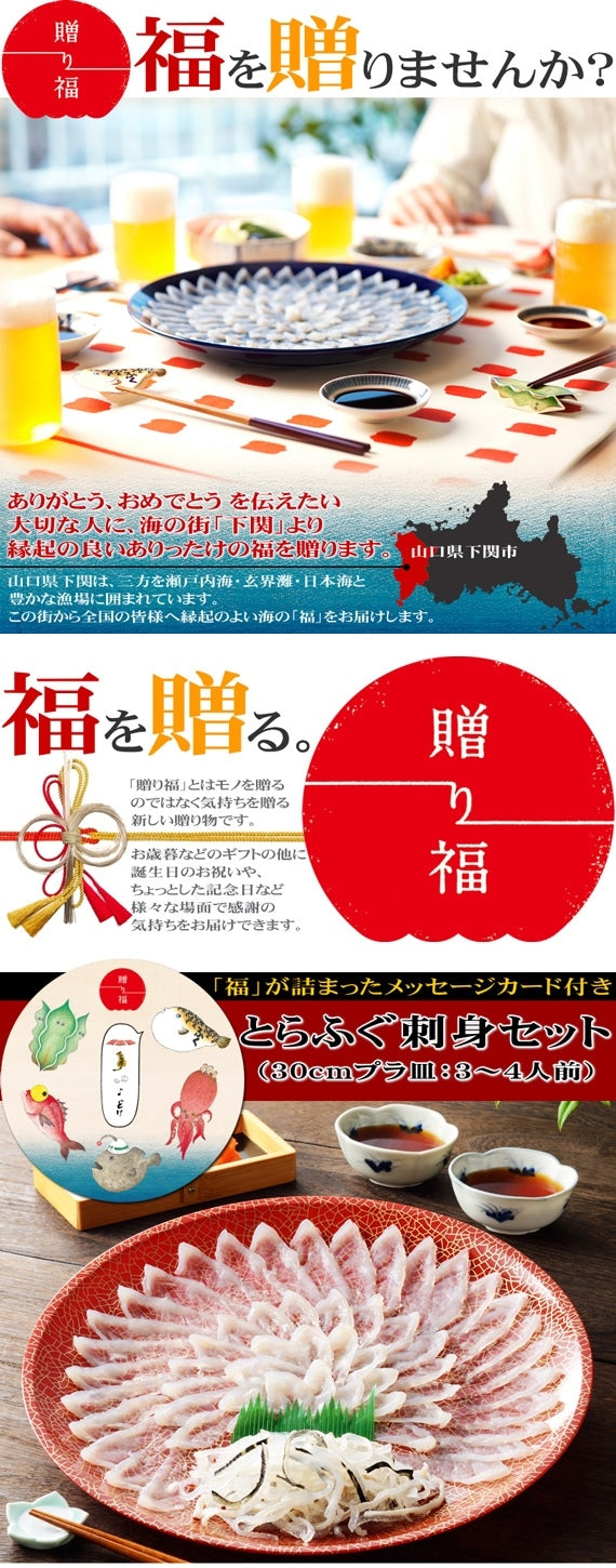 お歳暮 ギフト 【贈り福】とらふぐ刺身セット（30cmプラ皿）