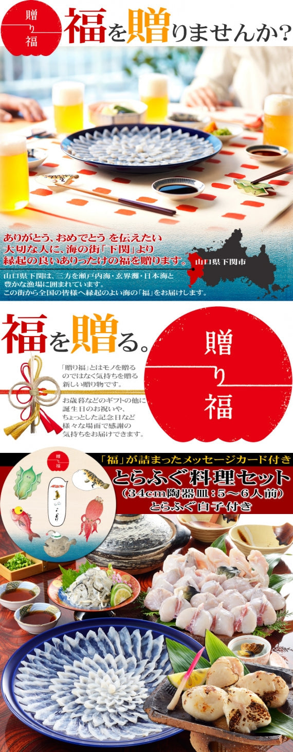 お歳暮 ギフト 【贈り福】とらふぐ料理フルコース（34cm皿・5～6人前）とらふぐ白子付き！