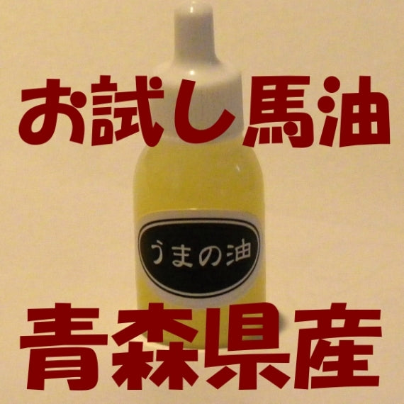 馬油 10ml お試し 国産 青森 バーユ 天然 クリーム 乾燥 火傷 虫刺され 送料無料 道奥美女 みちのくびじょ【1023】