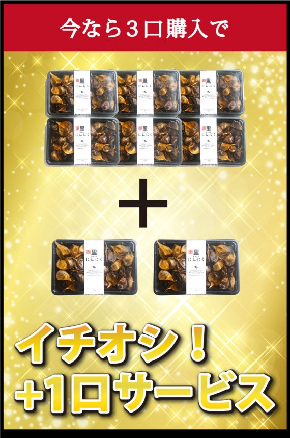 青森県産 黒にんにく 福地ホワイト六片種 バラ500g(250gﾊﾟｯｸ×２個)で3,980円！　 ※３口(250gﾊﾟｯｸ×６個＝合計1.5㎏分)ご購入で１口(250gﾊﾟｯｸ×２個=合計500g分)サービスいたします！ 同日同一配送に限る にんにく ニンニク 青森 国産 ギフト プレゼント 道奥美女 みちのくびじょ【8091】
