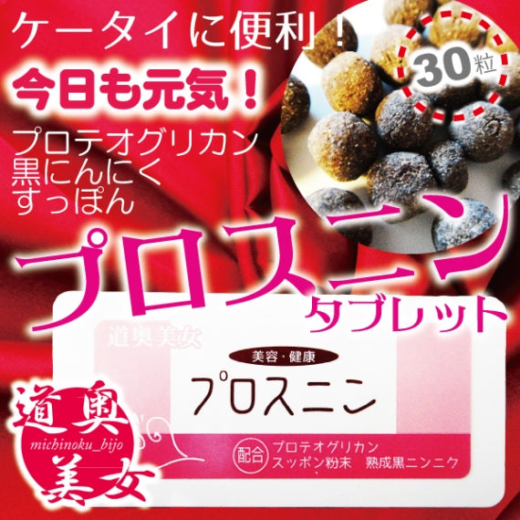 5/4~5/7までセール価格★ プロスニン 青森 黒にんにく すっぽん プロテオグリカン配合 タブレット３個入り お試し用 約１ヶ月分 無添加 無着色 無香料 滋養強壮 美容 健康 道奥美女 みちのくびじょ【8036】