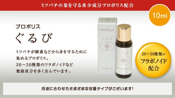 プロポリス ぐるび（10ml）
