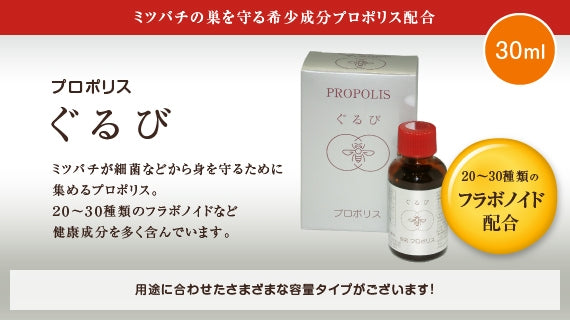 プロポリス ぐるび（30ml）