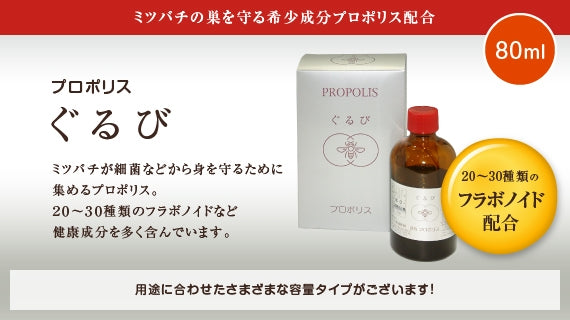 プロポリス ぐるび（80ml）