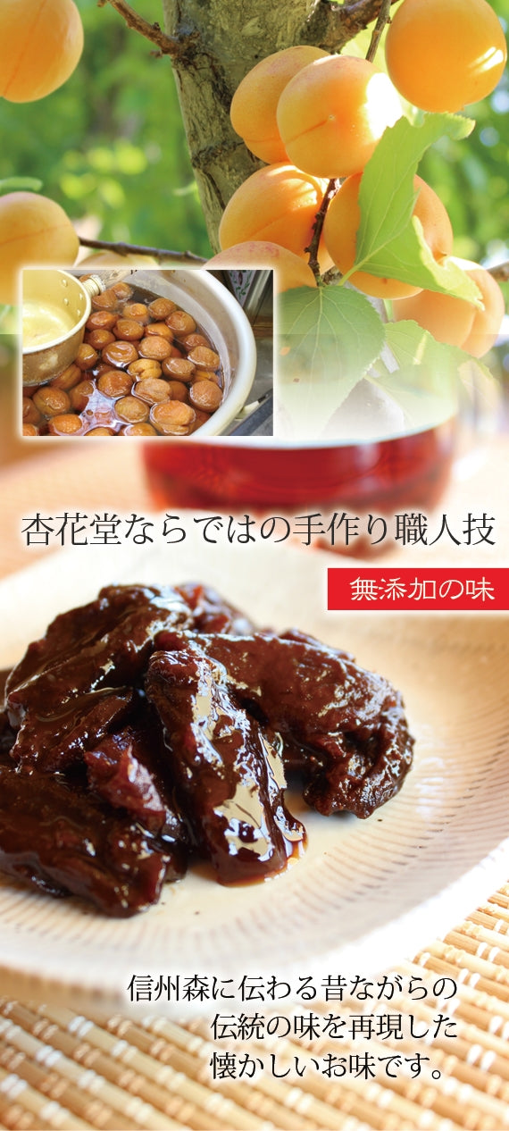 【信州産】杏花堂　【無添加】　天日干杏＜あんず甘露煮＞