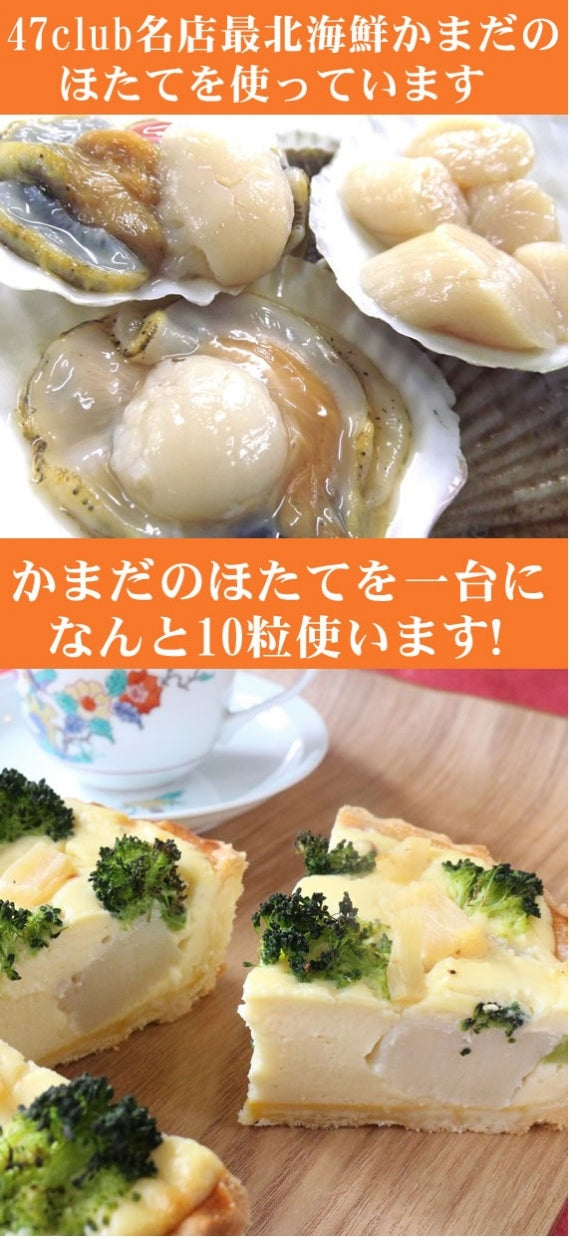 日本最北端の極上の甘いほたてと季節の野菜のプレミアムグラタンキッシュ