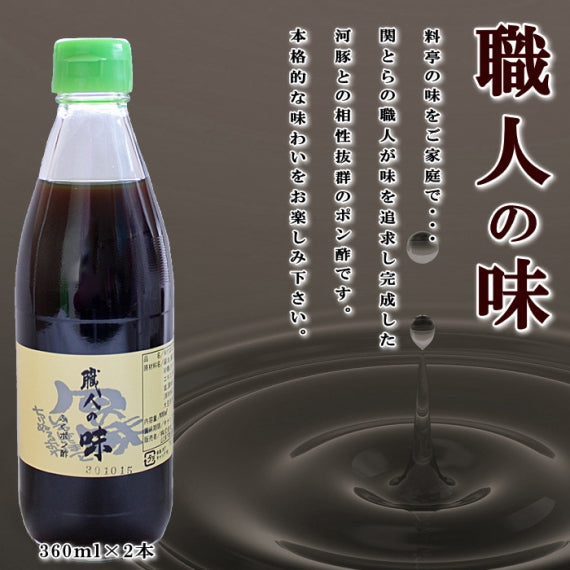 【送料無料】ふぐとの相性抜群！ふぐポン酢「職人の味」（360ml×2本）
