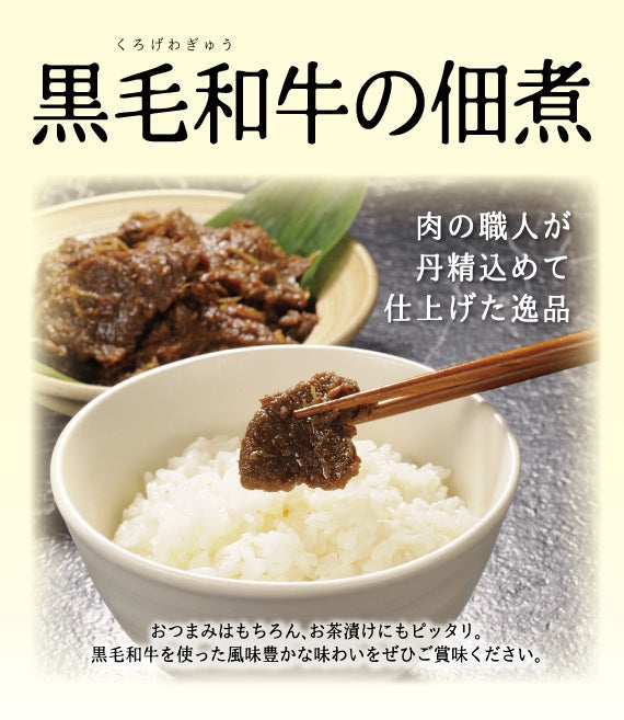 あしや竹園特選 黒毛和牛　佃煮　