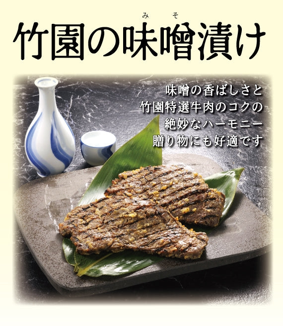 あしや竹園特選黒毛和牛　味噌漬(モモ）