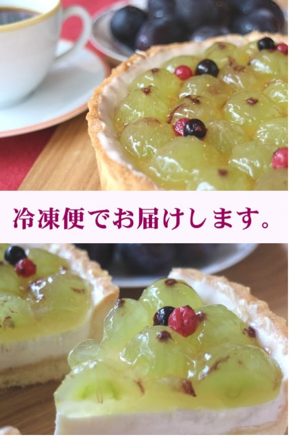 【季節限定】巨峰たっぷりの巨峰のレアチーズタルト（6号18cm900g）