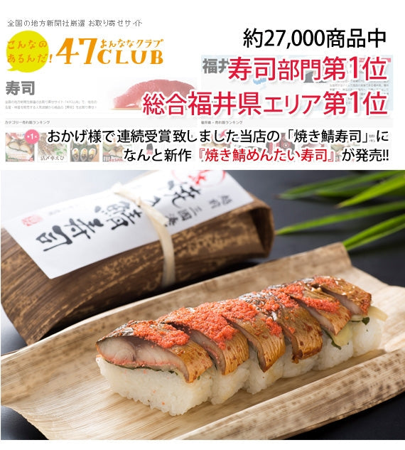 焼き鯖めんたい寿司　[1本]　大人気の『明太子味』の焼き鯖寿司☆★ 福井県【お中元2023】【漬魚・魚加工品】