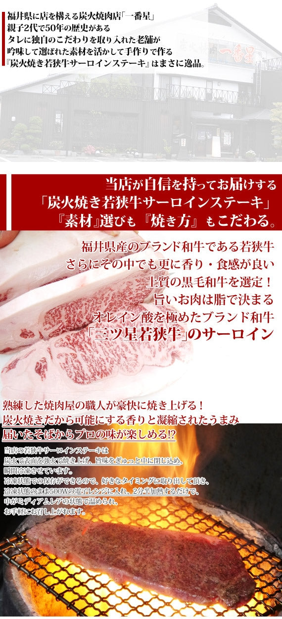 【送料無料】炭火焼き『三ツ星若狭牛』サーロインステーキ　400g[200g×2枚]　【化粧箱入り】福井県ブランド和牛　〈冷凍便〉【お中元2023】【精肉・肉加工品】