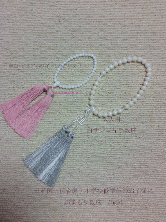 【完全オーダーメイド】【かわいいお孫さんへ】　白サンゴ(ピュアホワイト)のおまもり数珠～angel pink～