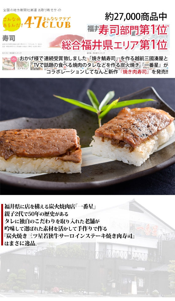 焼き肉寿司　[1本]　(炭火焼き『三ツ星若狭牛』サーロインステーキ使用) 【お中元2023】【精肉・肉加工品】