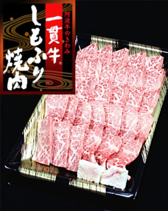 阿波牛のきわみ　一貫牛　しもふり焼き肉用　500ｇ