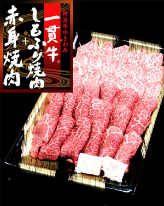 阿波牛のきわみ　一貫牛　赤身焼き肉＆しもふり焼き肉用　750ｇ