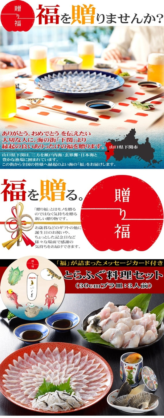 お歳暮 ギフト 【贈り福】とらふぐ料理フルコース（30cmプラ皿・3人前）