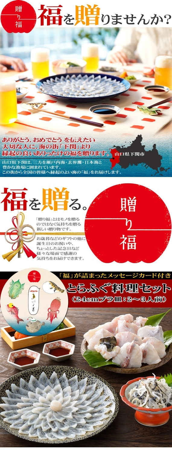 お歳暮 ギフト 【贈り福】とらふぐ刺身＆とらふぐ鍋セット（24cmプラ皿・2～3人前）