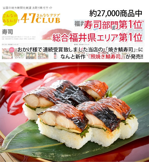 照焼き鯖寿司　[1本]　みりん醤油で味付けした奥深い甘さと旨味がたまらない!! 福井県【お中元2023】【漬魚・魚加工品】