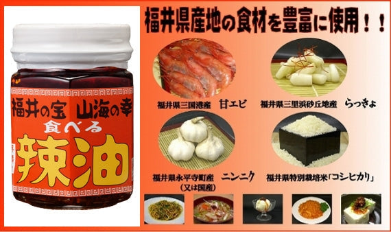 【送料無料】食べる辣油　[6本セット]　福井の特産をギュッとこの1本に。ご飯のお供や肉やサラダにもピッタリ!!
