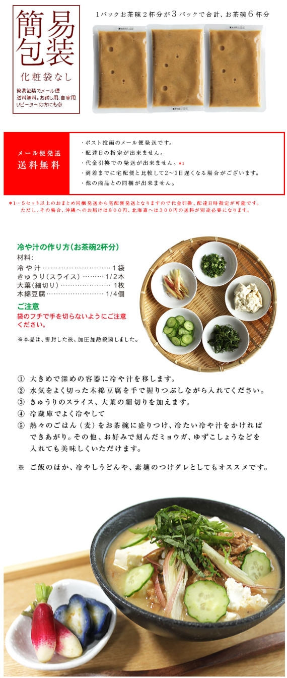 おつまみ 宮崎名物 冷汁(冷や汁/ひや汁/ひやじる/冷やし汁) お茶碗2杯分×3袋 お試し 人気には 訳あり 食品 お取り寄せグルメ 絶品 味噌汁 ぶっかけ カツオほぐし身入り 珍味 お取り寄せグルメ 食品 グルメ 惣菜 大豆 ポイント消化 送料無料