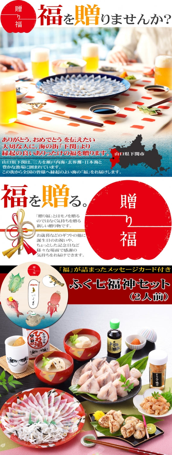 日本ギフト大賞2018山口賞受賞【贈り福】本場下関から贈るとびっきりの幸福(ふく)ギフト！ふく七福神セット（2人前）