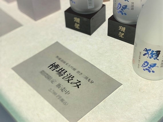 完売御礼！【3月14(金)発売予定！】季節限定！獺祭 純米大吟醸三割九分「槽場汲み」無濾過生酒(720ml×2本入)